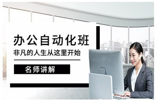 办公自动化课程