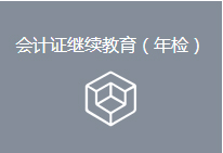 会计证继续教育（年检）