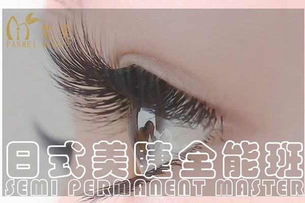 日式美睫全能班