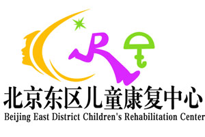 北京东区儿童康复中心