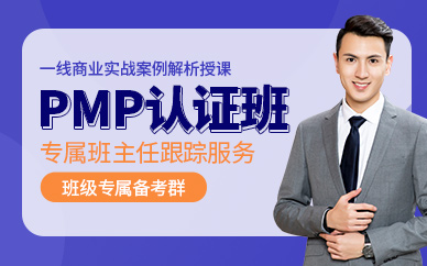 pmp认证培训课程