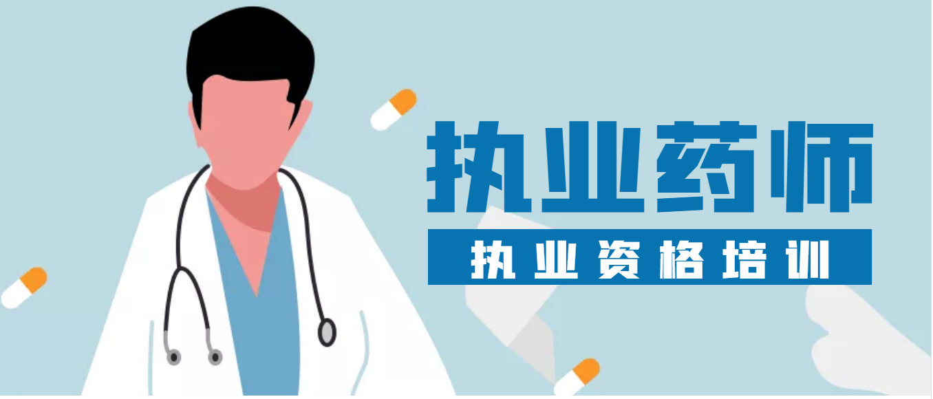 执业药师