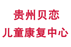 贵州贝恋儿童康复中心