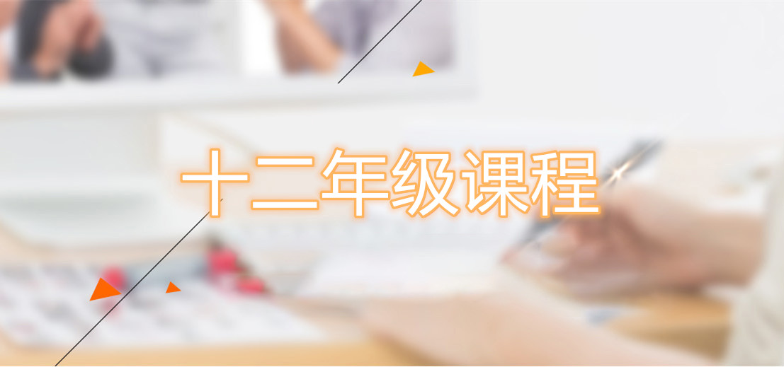 十二年级课程