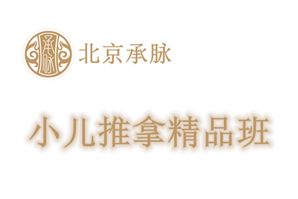小儿推拿精品班