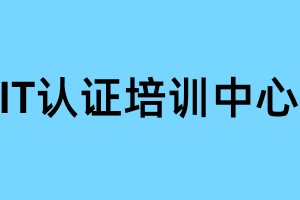 IT认证培训中心
