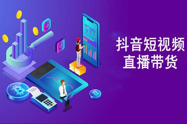 抖音短视频直播带货课程