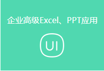 企业高级Excel、PPT应用