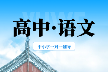 高中语文一对一辅导