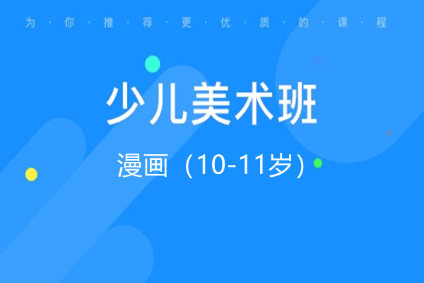 漫画（10-11岁）