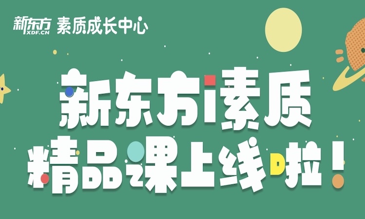 南京新东方i素质精品课