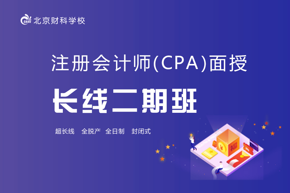 北京注会面授长线二期班