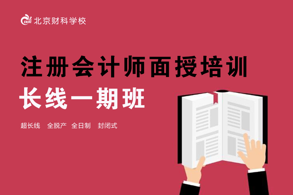 北京注会面授长线一期班