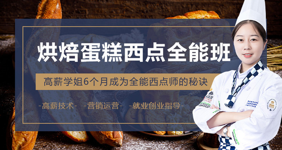甜点全能研修培训课程