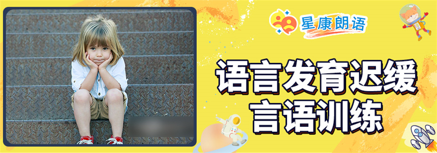 语言发育迟缓训练