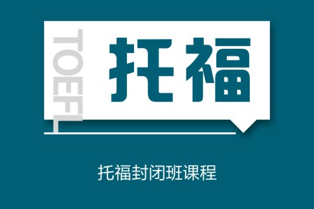 镇江英语托福培训机构