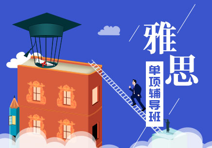 北京雅思哪个机构好