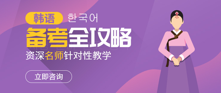 南京韩语学习培训班